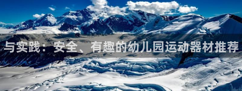 NG大舞台官网下载平台注册要钱吗：与实践：安全、有趣