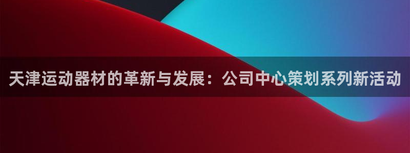NG大舞台官网下载平台注册