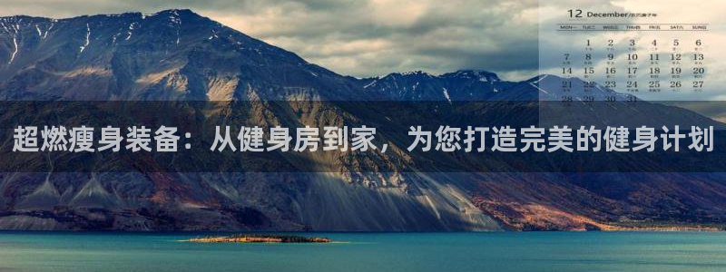 NG大舞台官网下载招商电话号码是多少：超燃瘦身装备：从健身房