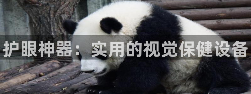 NG大舞台官网下载招商电话号码是多少啊：护眼神器：实用的视觉