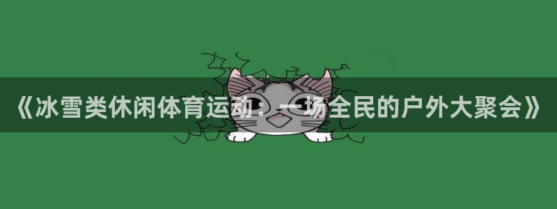 k1体育平台3915：《冰雪类休闲体育运动：一场全民的户外大聚会》