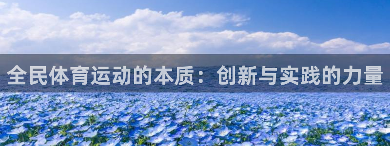 k1体育app下载：全民体育运动的本质：创新与实践的力量