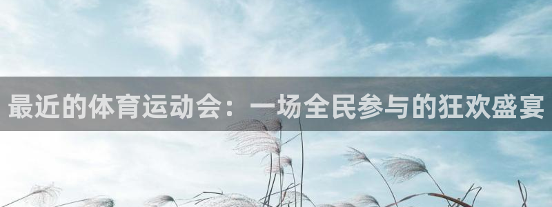 k1体育app下载链接：最近的体育运动会：一场全民参与的狂欢盛宴