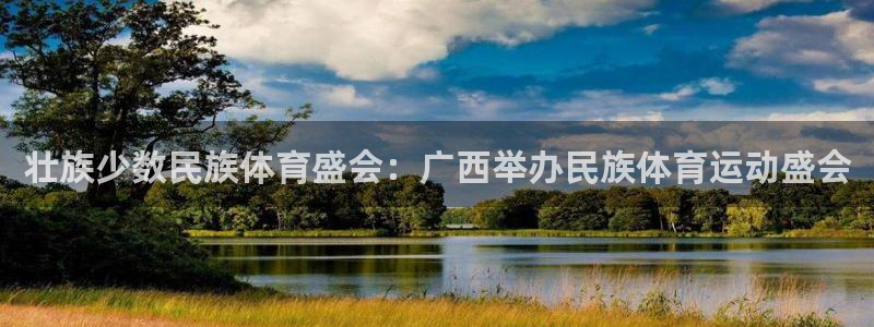 k1体育app官网登录入口：壮族少数民族体育盛会：广西举办民族体育运动盛会