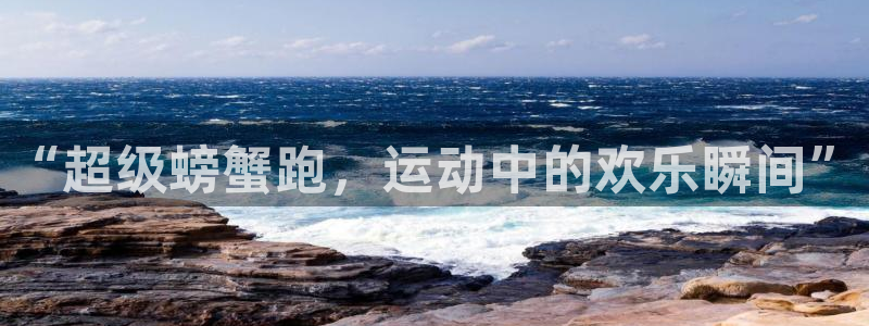 k1体育棋牌网址：“超级螃蟹跑，运动中的欢乐瞬间”