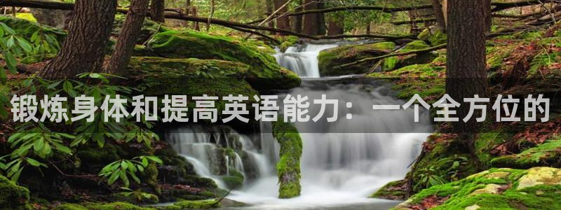 k1体育链接多少：锻炼身体和提高英语能力：一个全方位的
